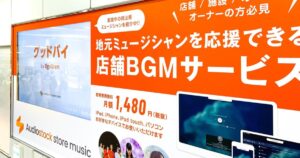 岡山駅南地下道で、地元ミュージシャンの楽曲が流れる！AudiostockのBGMサービスを提供させていただきました