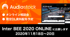 Audiostock、Inter BEE 2020に出展します！