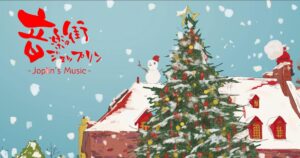 音楽の街「ジョップリン」 ご好評につき、第2弾クリスマスBGMを募集！
