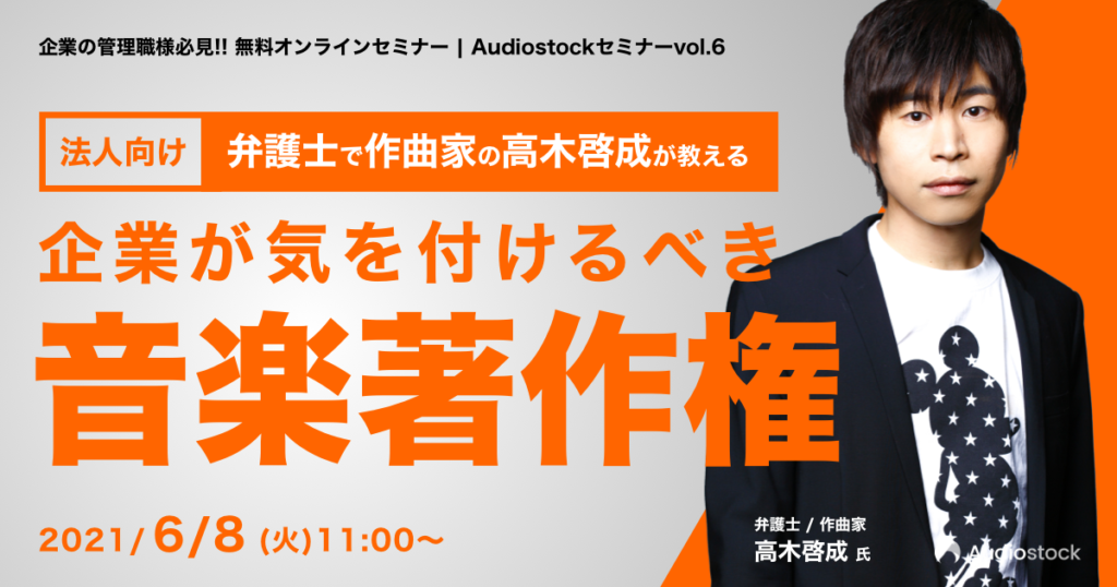 オンラインセミナー】弁護士で作曲家の高木啓成が教える「企業が気を