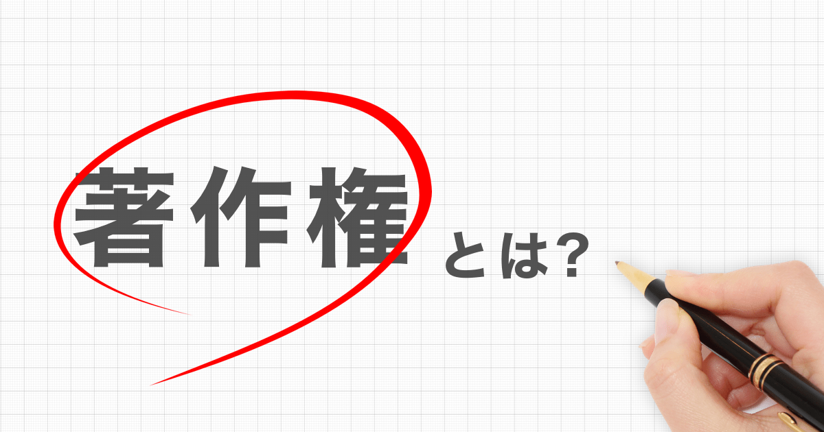 BGM使用時の著作権は大丈夫ですか？著作権が問題となるシーンまとめ