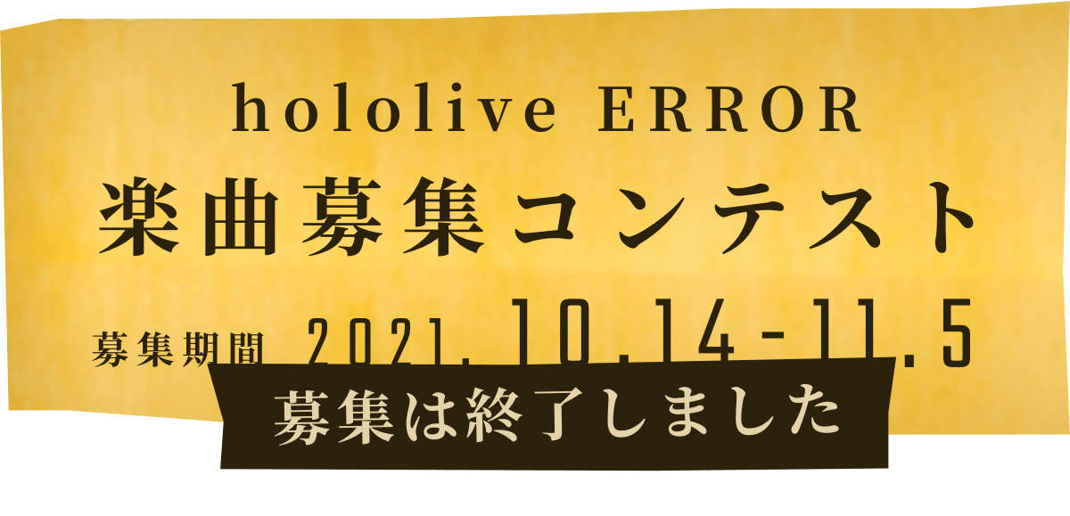hololive ERROR 楽曲募集コンテスト 募集期間 2021.10.14-11.5 募集は終了しました